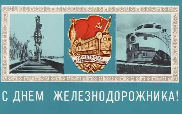 поздравление с днем железнодорожника