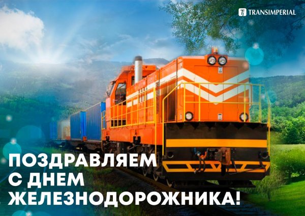 поздравление с днем железнодорожника