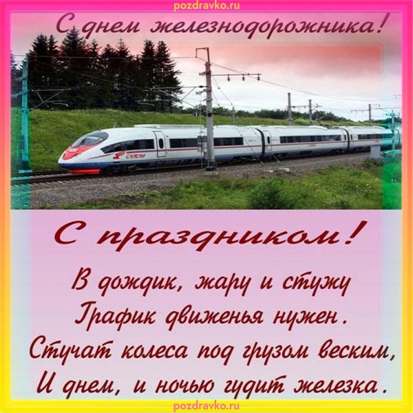 с днем железнодорожника открытка