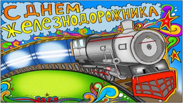 открытка ко дню железнодорожника