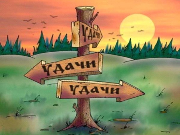 Удачи