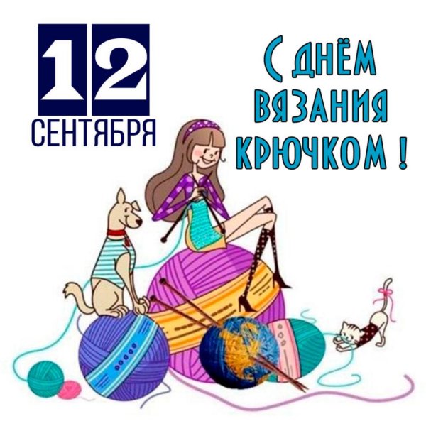 день вязания крючком 12 сентября