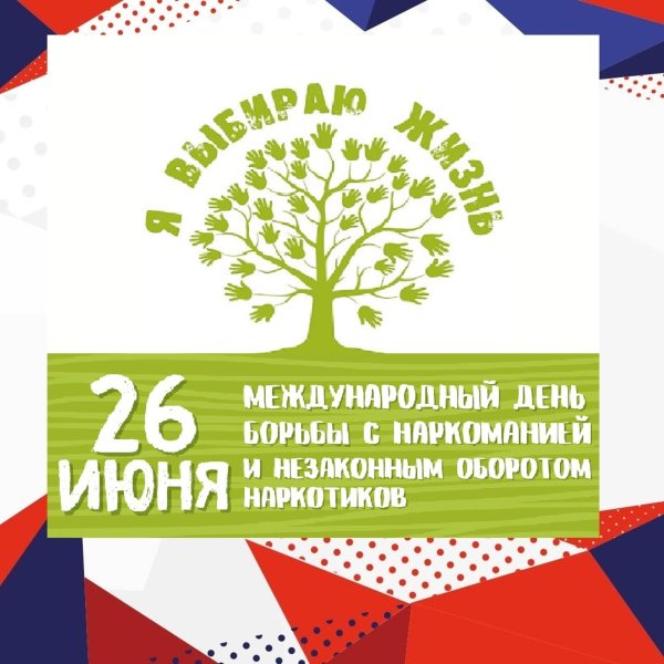 26 июня международный день борьбы с наркоманией