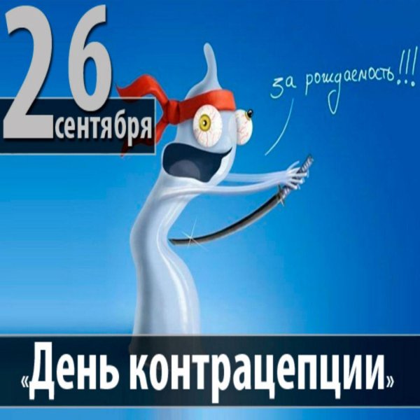 всемирный день контрацепции