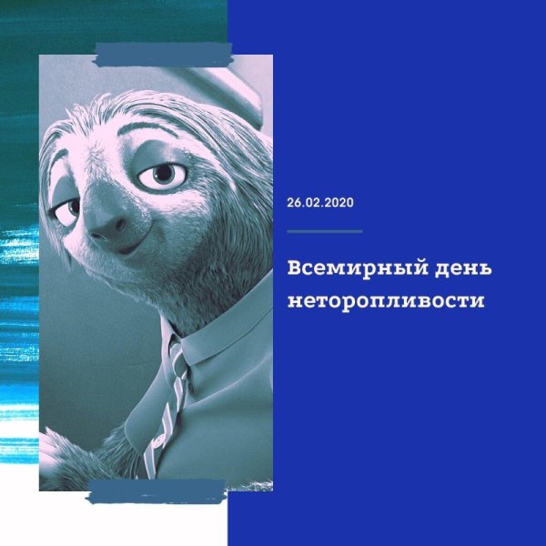 всемирный день неторопливости