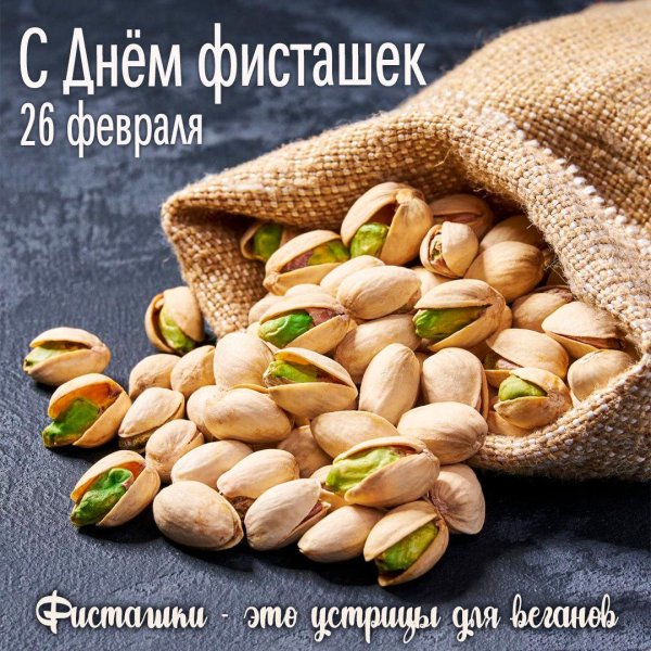 фисташки антэп