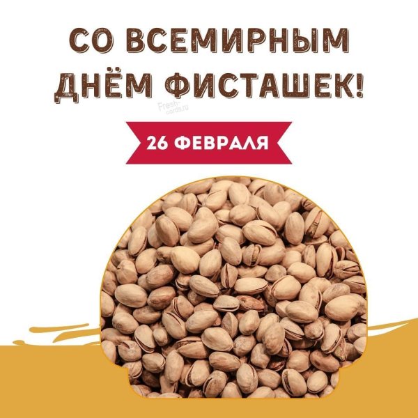 фисташки фандоги