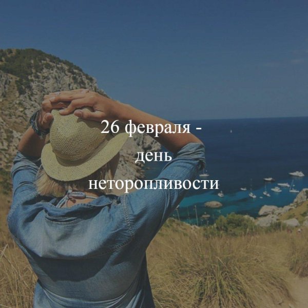 с днем неторопливости