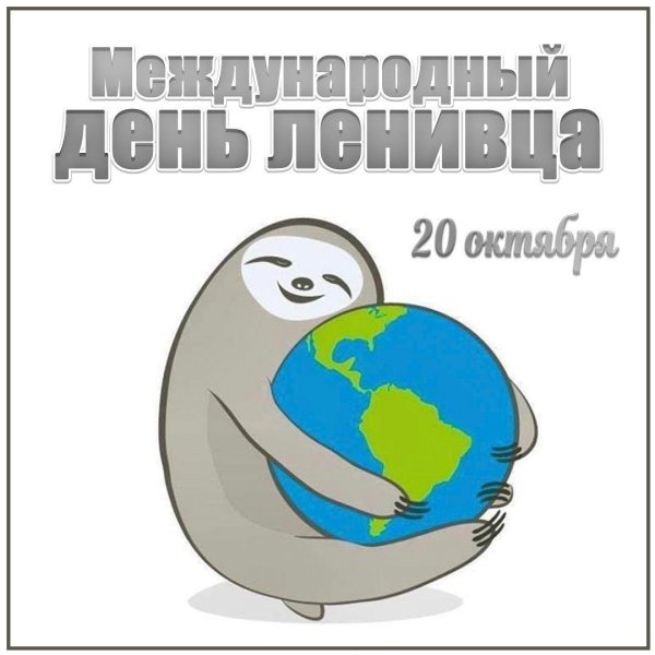 день ленивца 20 октября