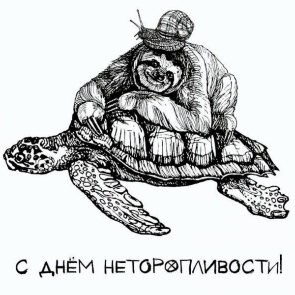 с днем неторопливости