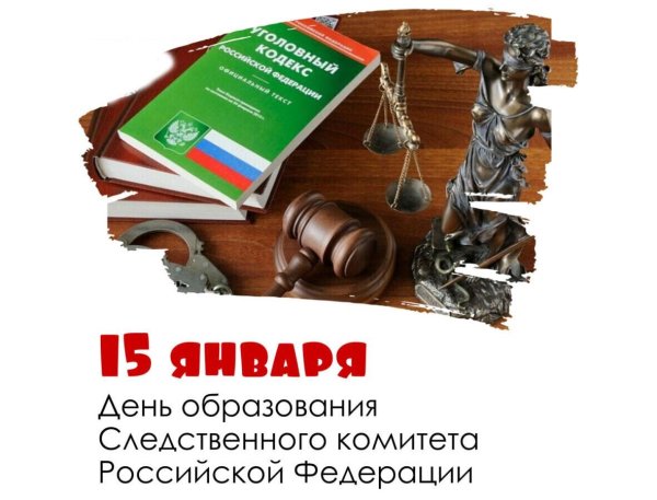 День образования следственного комитета российской федерации