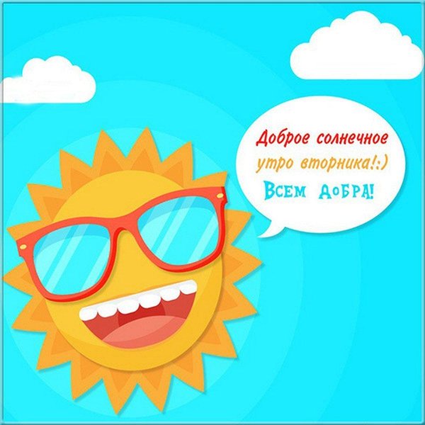 доброе утро прикольные лето