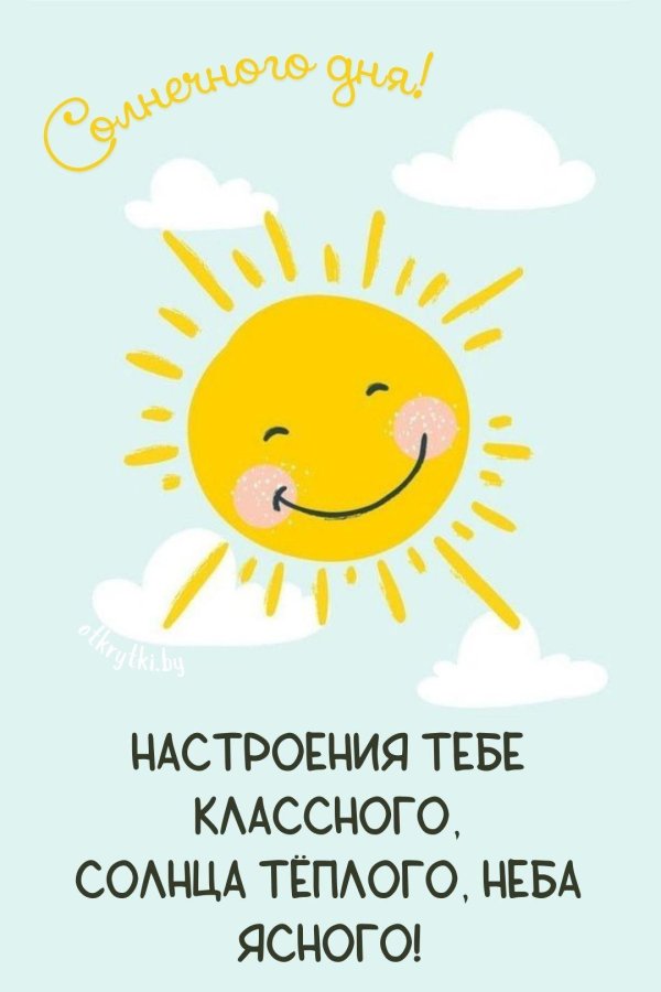 открытка солнечного дня