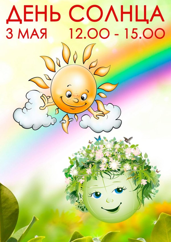 солнца дни