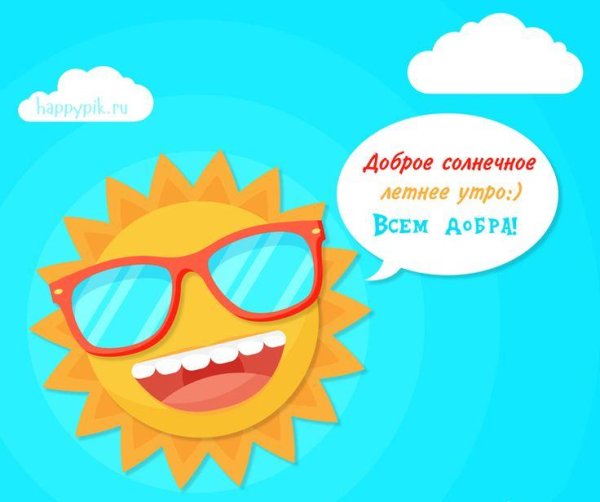 доброе утро с солнцем