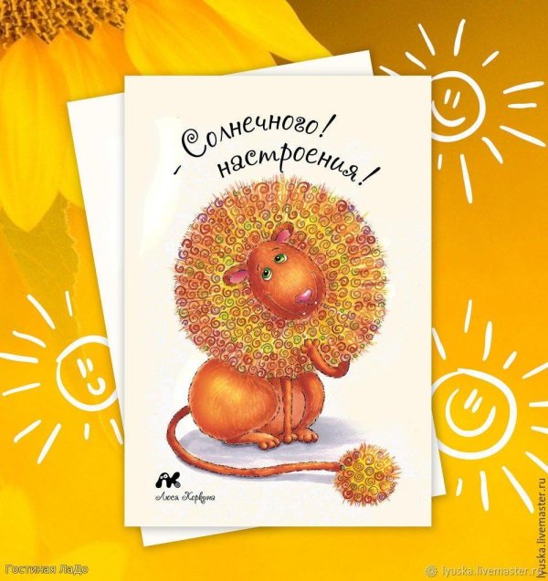 открытка позитивного дня