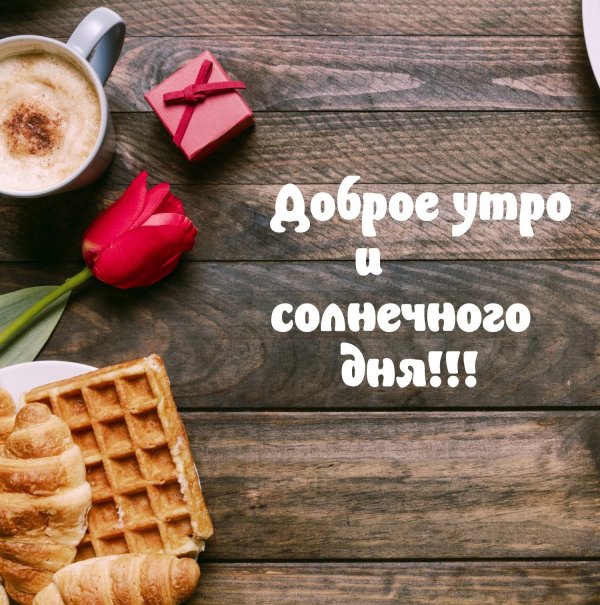доброго утра кофе