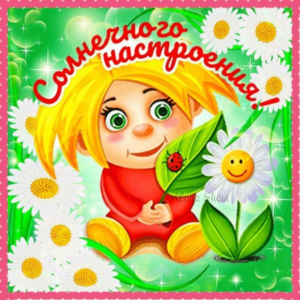 солнечного настроения