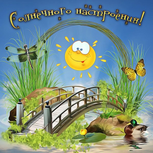 с солнечным днем и хорошим настроением
