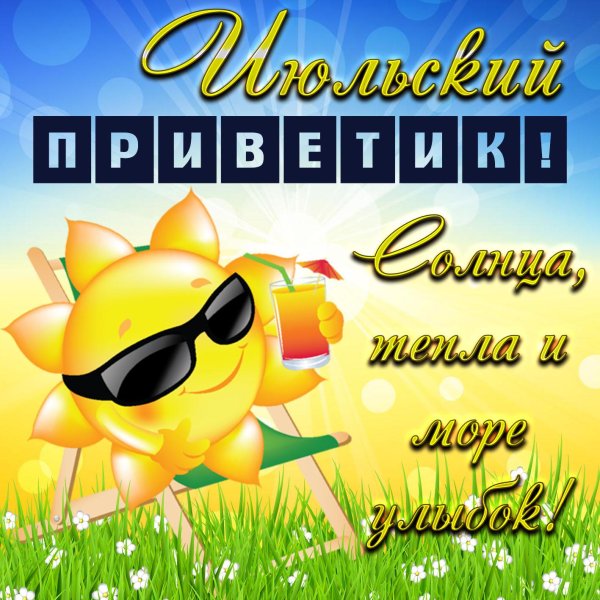 июльский приветик