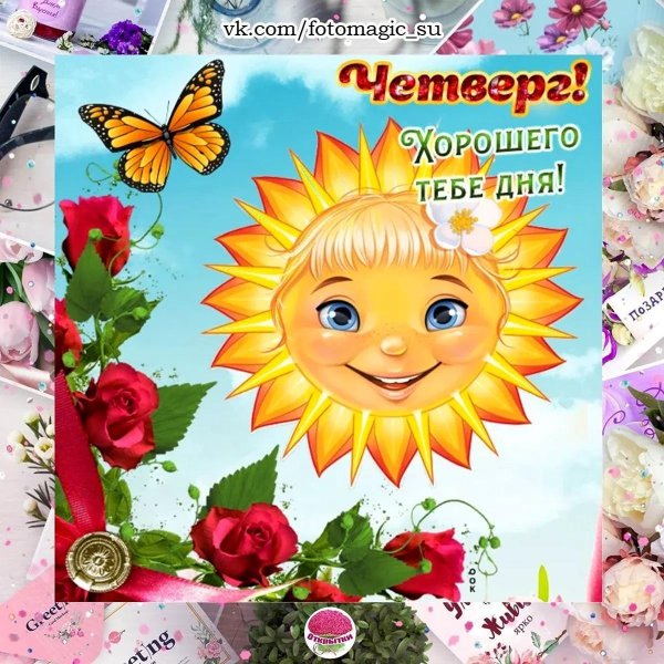 открытка отличного четверга