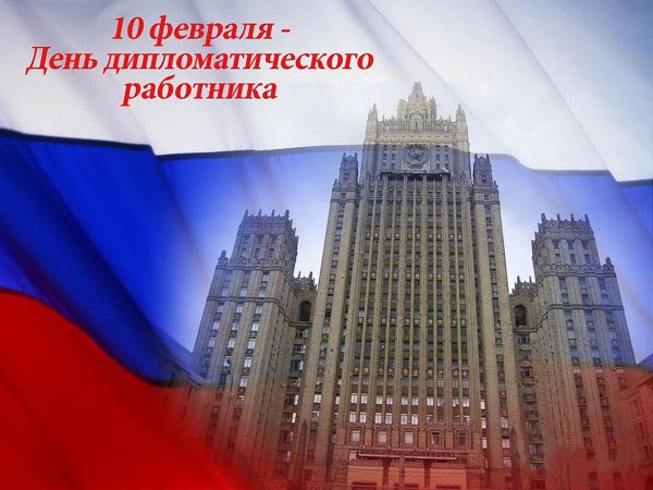 День дипломата