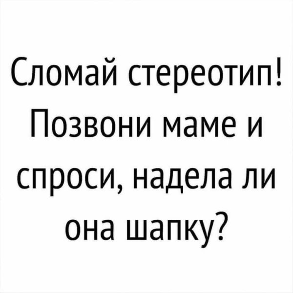 сломать стереотипы