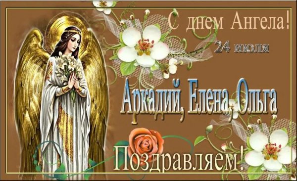 День ангела елены