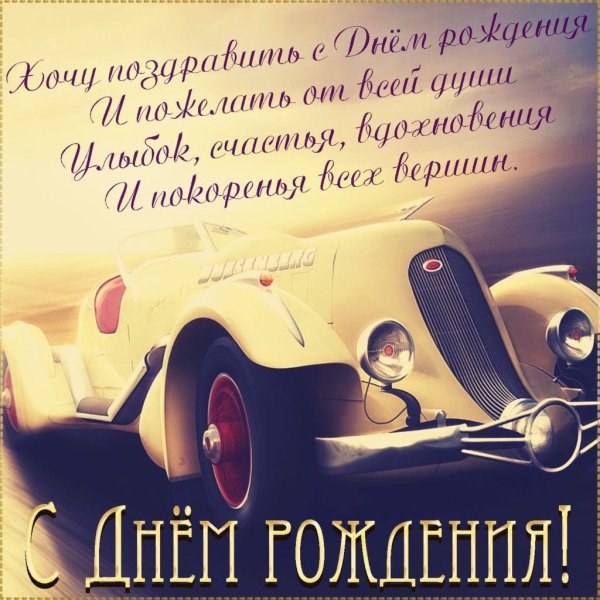 с день рождения мужчине