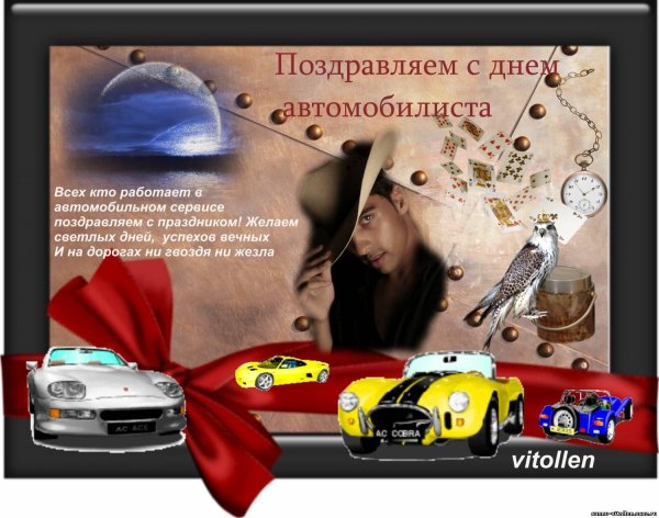 с день автомобилиста