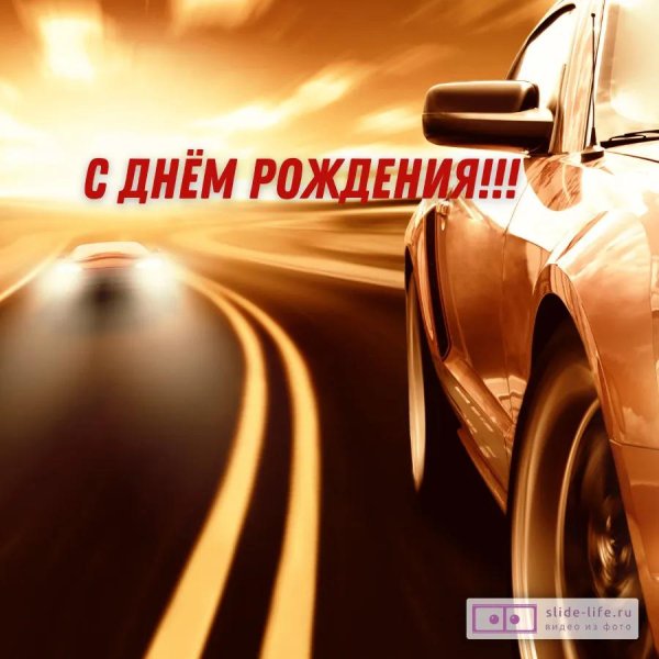 с днём рождения мужчине открытки с машинами