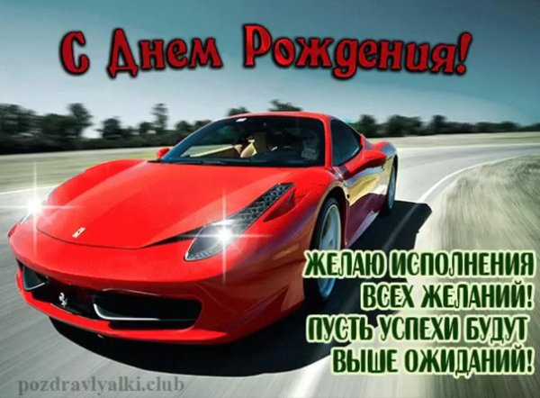 с днём рождения мужчине открытки с машинами