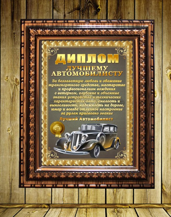 диплом настоящего мужчины