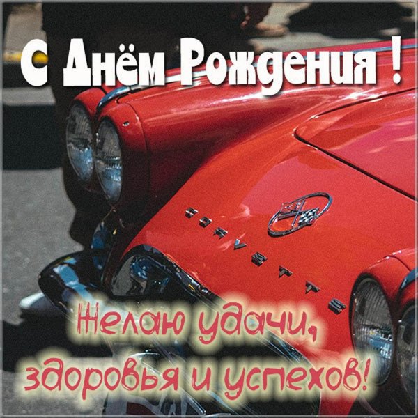 с день рождения мужчине