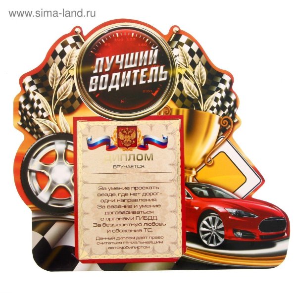 лучшего водителя