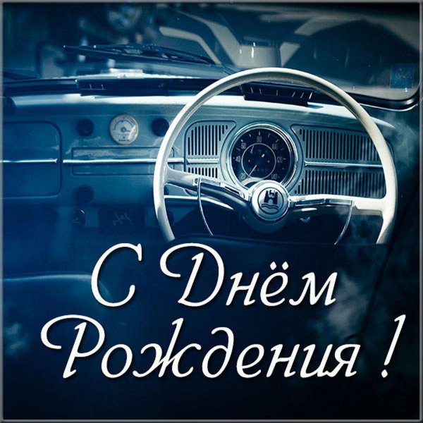 с днем рождения автомобилисту