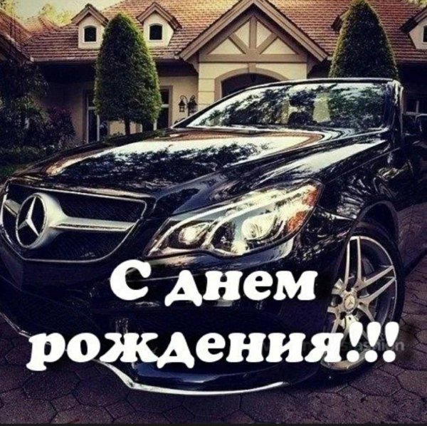 с днем рождения мерседес