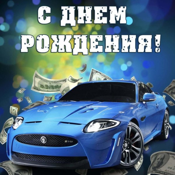 открытка с днём рождения мужчине с машиной