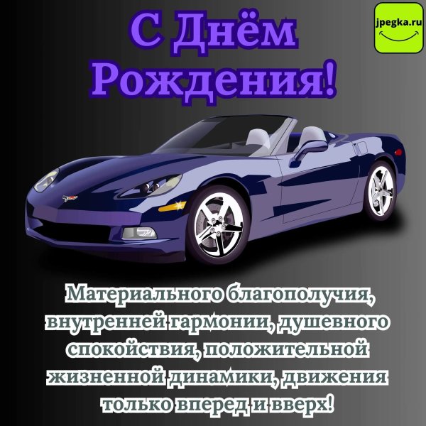 поздравление с день рождения мужчине