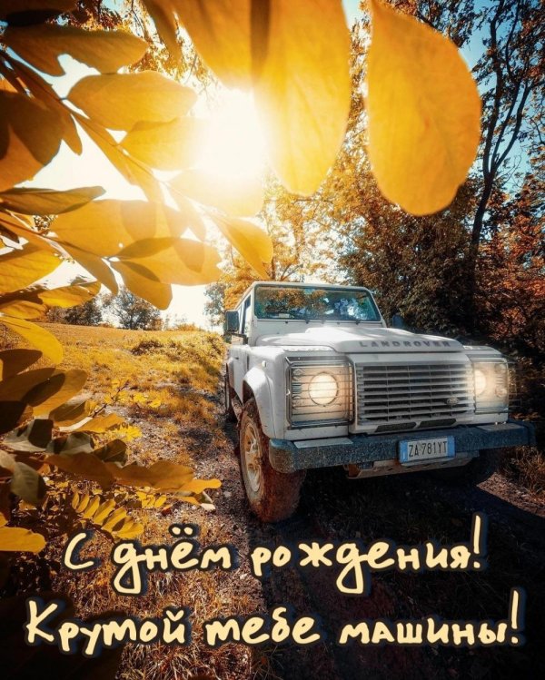 мужчине открытка с днем рождения