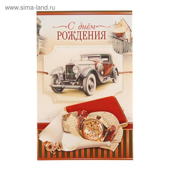 с днём рождения ретро автомобиль