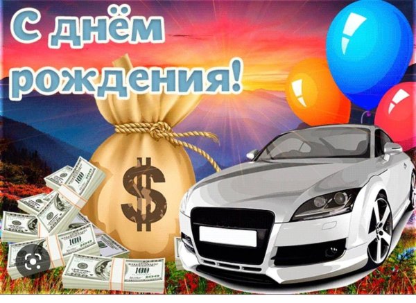 с днём рождения мужчине с имашиной