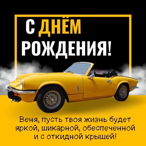 поздравительная открытка с машиной