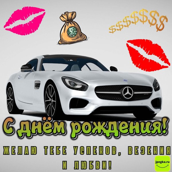 поздравление с день рождения мужчине