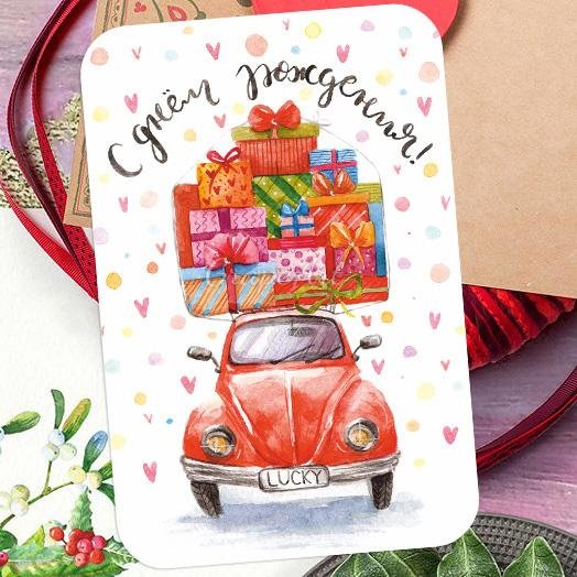 подарки на день рождения открытки бесплатно машины