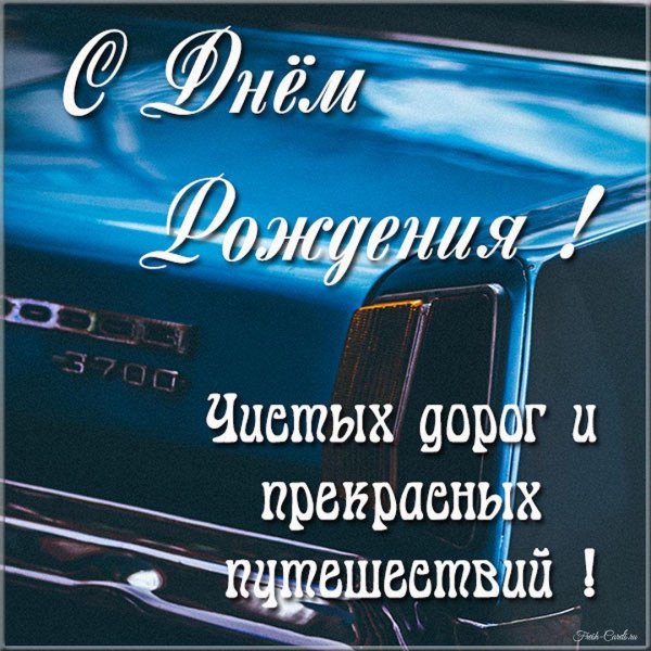 поздравления с днем рождения водител