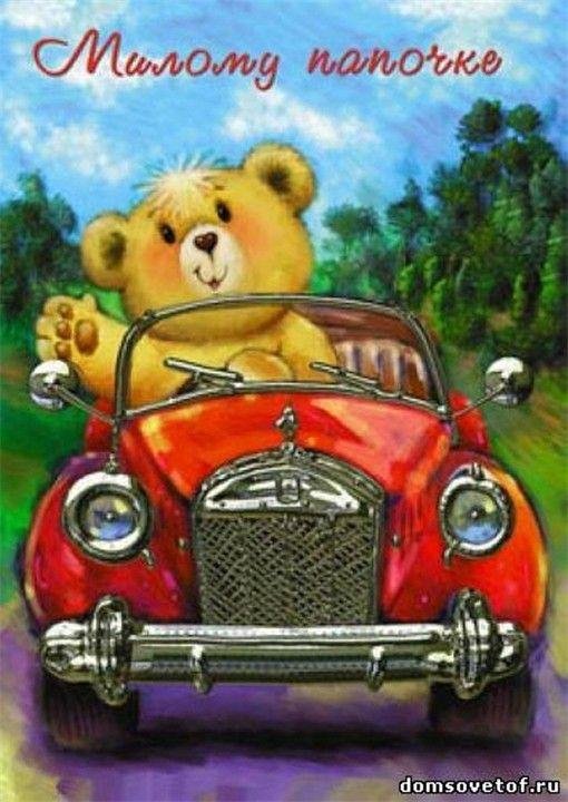 открытка для папы машина