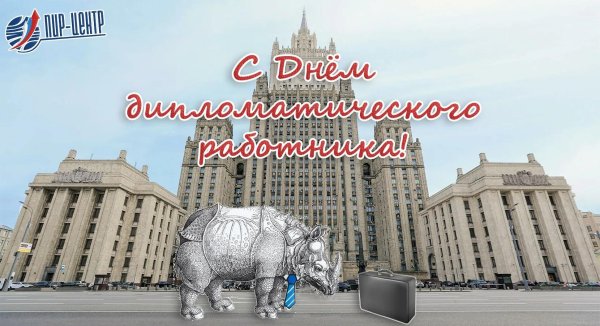 День дипломатического работника