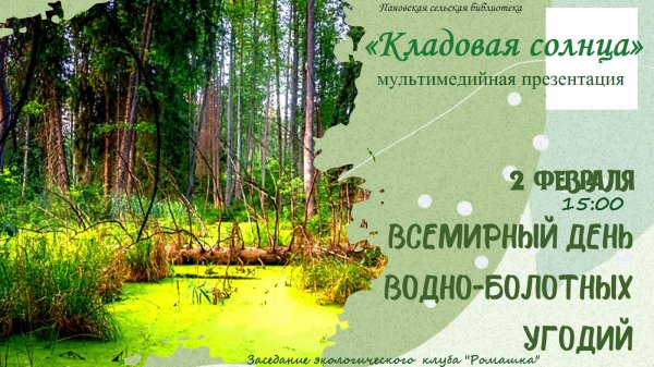 День водно болотных угодий