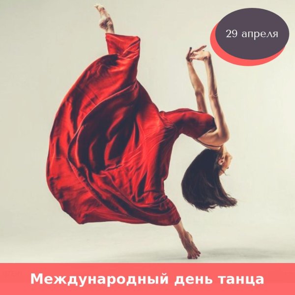 Международный день хореографа 9 января